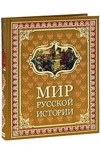 Евгений Шмурло - Мир русской истории IX-XX вв