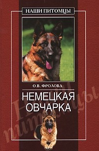 Немецкая овчарка