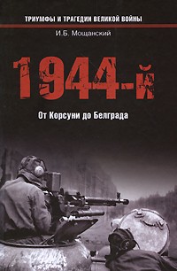 Мощанский И. Б. - 1944-й. От Корсуни до Белграда