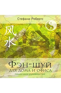Робертс С. - Фэн-шуй для дома и офиса. Пошаговое руководство