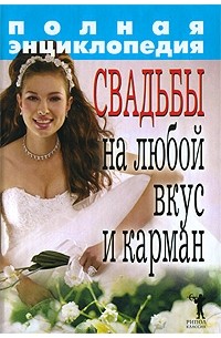 Веселовская О. - Полная энциклопедия свадьбы на любой вкус и карман