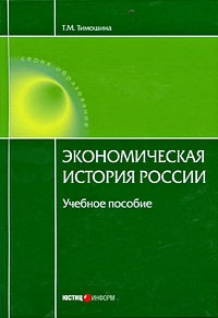 Татьяна Тимошина - Экономическая история России. 15-е изд., перераб. и доп. Тимошина Т.М.