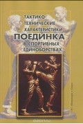  - Тактико-технические характеристики поединка в спортивных единоборствах