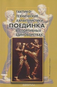  - Тактико-технические характеристики поединка в спортивных единоборствах