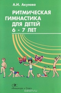 Акулова А. - Ритмическая гимнастика для детей 6-7 лет