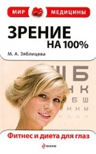 М. А. Зяблицева - Зрение на 100%. Фитнес и диета для глаз