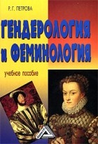 Расиля Петрова - Гендерология и феминология