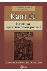 Иммануил Кант - Критика практического разума