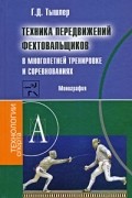 Геннадий Тышлер - Техника передвижений фехтовальщиков в многолетней тренировке и соревнованиях