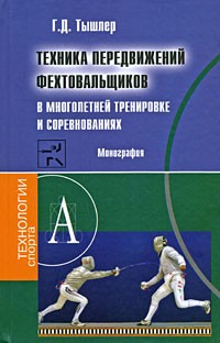 Тышлер Г., Тышлер Г., Тышлер Г., Тышлер Г. - Техника передвижений фехтовальщиков в многолетней тренировке и соревнованиях