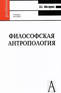 Любовь Моторина - Философская антропология