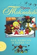 Ирина Токмакова - Аля, Кляксич и буква"А"