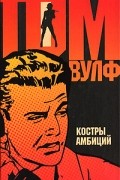 Костры амбиций