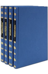  - Универсальный словарь (комплект из 4 книг)