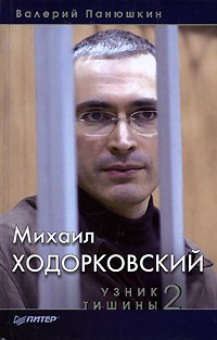Валерий Панюшкин - Михаил  Ходорковский. Узник тишины 2