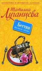 Татьяна Луганцева - Бестия высшего света