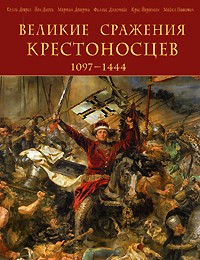 Девриз К. - Великие сражения крестоносцев 1097-1444