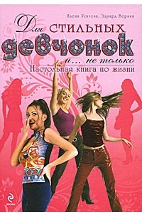 Для стильных девчонок и. .. не только. Настольная книга по жизни