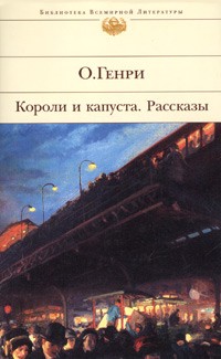 О. Генри  - Короли и капуста. Рассказы (сборник)