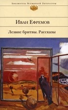 Иван Ефремов - Лезвие бритвы. Рассказы (сборник)