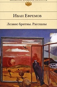 Иван Ефремов - Лезвие бритвы. Рассказы (сборник)