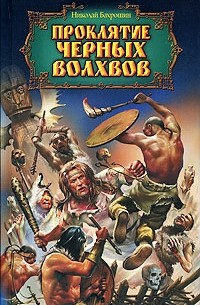 Николай Бахрошин - Проклятие черных волхвов