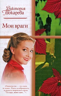 Виктория Токарева - Мои враги (сборник)