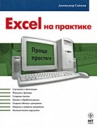 Джинжер Саймон - Excel на практике