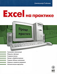 Саймон Д. - Excel на практике