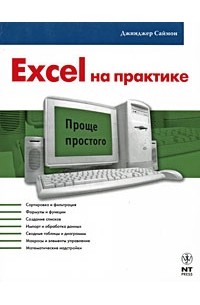 Саймон Д. - Excel на практике