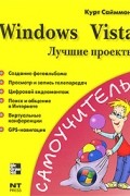 Сайммонс К. - Windows Vista. Лучшие проекты