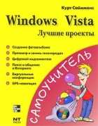 Сайммонс К. - Windows Vista. Лучшие проекты