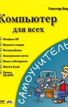 - Компьютер для всех