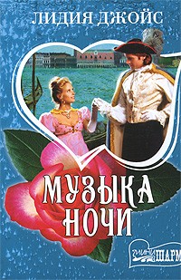 Лидия Джойс - Музыка ночи