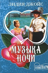 Лидия Джойс - Музыка ночи