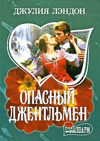 Джулия Лэндон - Опасный джентльмен