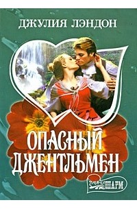 Опасный джентльмен