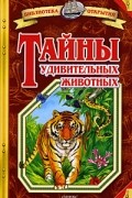 Николай Непомнящий - Тайны удивительных животных