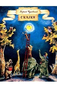 Чуковский К. - Сказки (сборник)