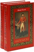 Макс Галло - Наполеон