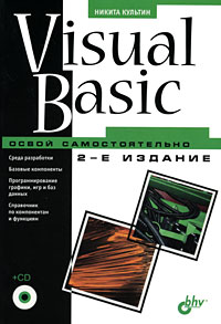 Культин Н.Б. - Visual Basic. Освой самостоятельно