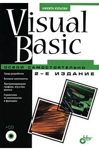 Культин Н.Б. - Visual Basic. Освой самостоятельно