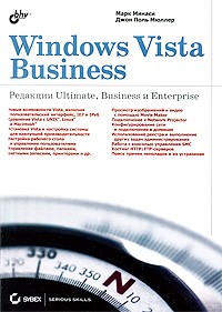 Минаси М. - Windows Vista Business. Редакции Ultimate, Business и Enterprise