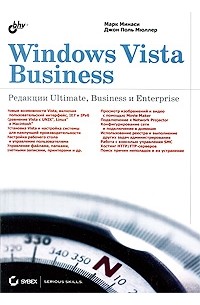 Минаси М. - Windows Vista Business. Редакции Ultimate, Business и Enterprise