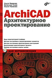 Иванова Ольга М. - ArchiCAD 12. Архитектурное проектирование для начинающих