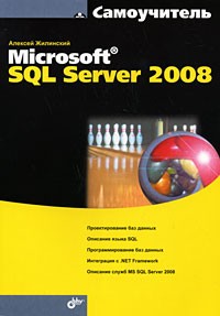 А. А. Жилинский  - Самоучитель Miсrosoft SQL Server 2008