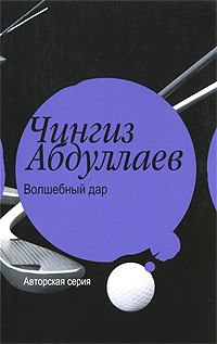 Чингиз Абдуллаев - Волшебный дар