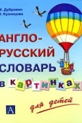 без автора - Англо-русский словарь в картинках для детей