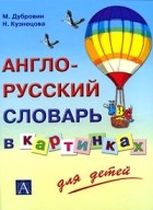 без автора - Англо-русский словарь в картинках для детей