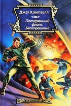 Кэмпбелл Джек - Потерянный флот. Бесстрашный